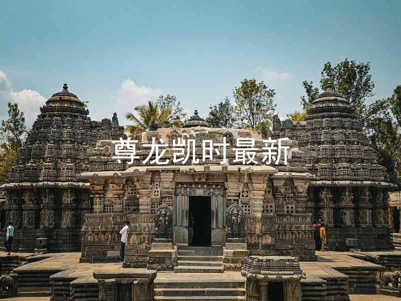 尊龙凯时最新
