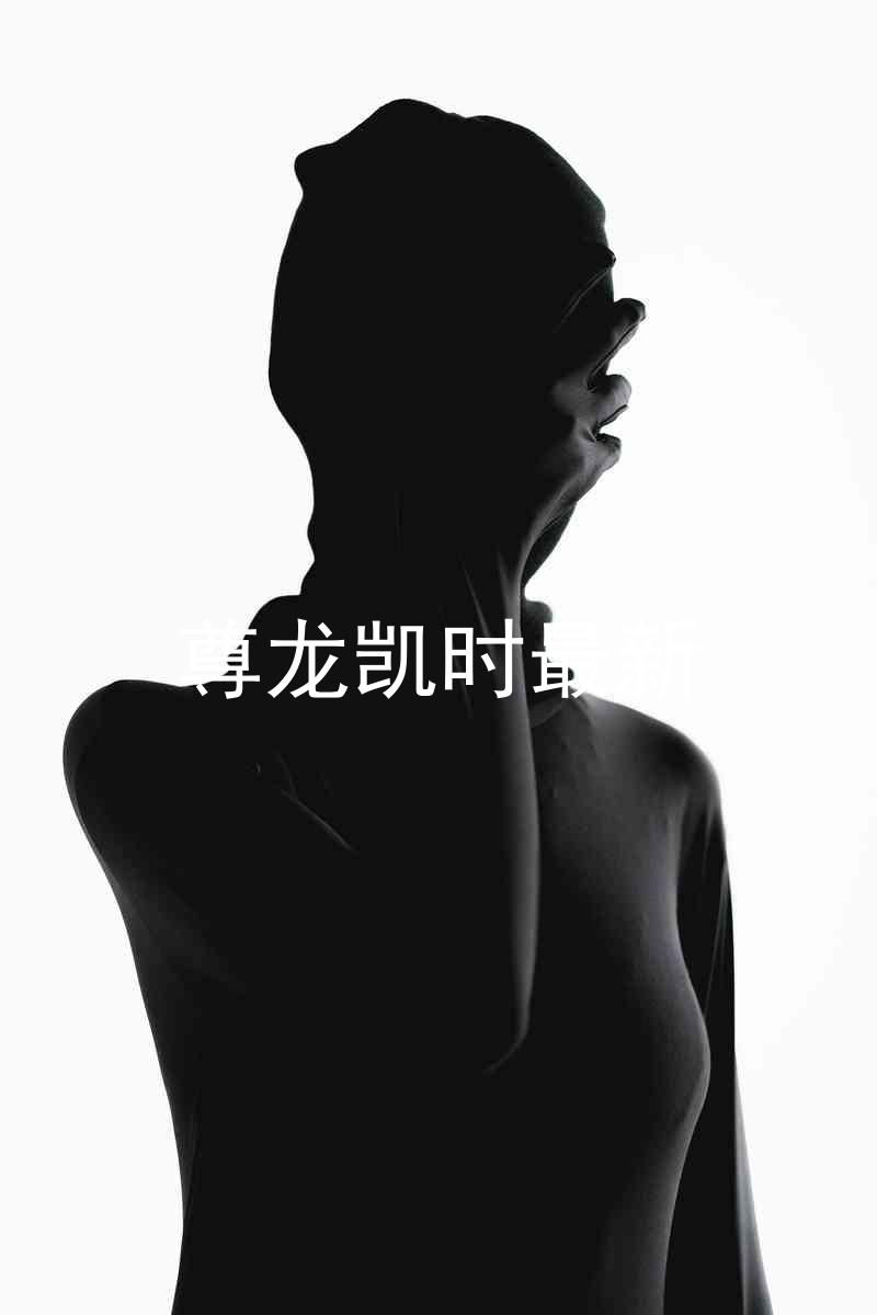 尊龙凯时最新